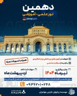 برگزاری دهمین تور بین المللی ارمنستان