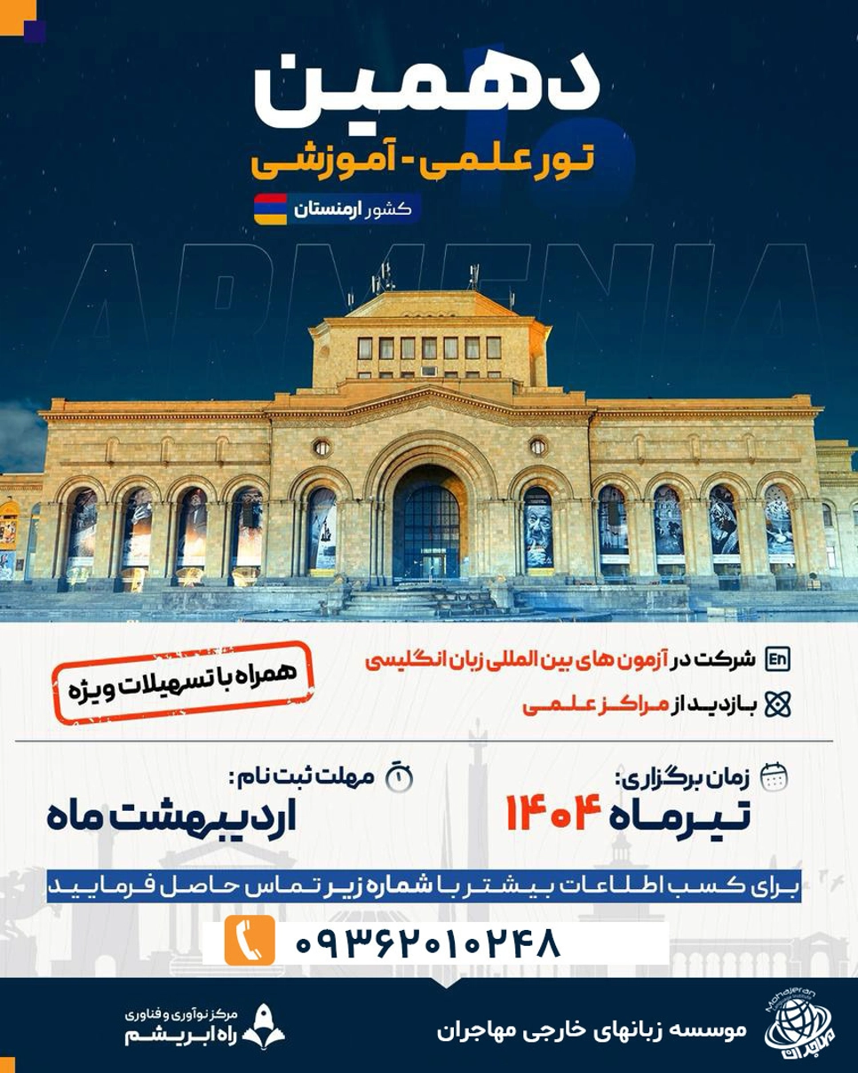برگزاری دهمین تور بین المللی ارمنستان